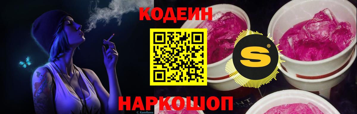 Codein Purple Drank Пенза